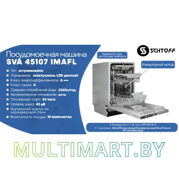 Посудомоечная машина Schtoff SVA 45107 IMAFL картинка 9